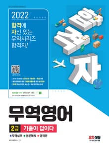 2022 합격자 무역영어 2급 기출이 답이다