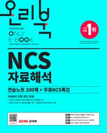 2022 최신판 NCS 자료해석 연습노트 200제+무료NCS특강