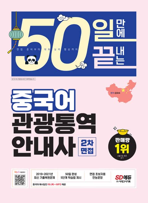 2022 50일 만에 끝내는 중국어 관광통역안내사 2차 면접 (3개년(2019~2021) 최신 기출복원문제 수록, 50일 완성 5단계  학습법 제시, 면접 초보자용 만능문장 제공, 중국어 예시답안 미니북 + Mp3 무료제공) - 진로/교육/교재 - 리디