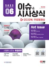 2022 SD에듀 이슈&시사상식 184호 + 오디오북 + 무료동영상 표지 이미지