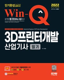 2022 Win-Q 3D프린터개발산업기사 필기 단기완성
