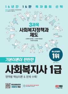 2023 SD에듀 사회복지사 1급 3과목 사회복지정책과 제도