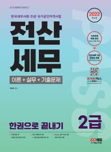 2022 전산세무 2급 이론+실무+기출문제 한권으로 끝내기