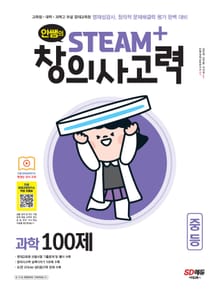 안쌤의 STEAM+창의사고력 과학 100제 중등