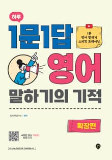 하루 1문1답 영어 말하기의 기적 [확장편]