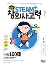 안쌤의 STEAM+창의사고력 수학 100제 초등 3~4학년 표지 이미지