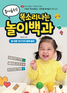 0~6세 똑소리나는 놀이백과