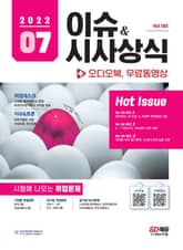 2022 SD에듀 이슈&시사상식 185호 + 오디오북 + 무료동영상 표지 이미지