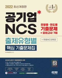 2022 최신판 공기업 NCS 출제유형별 핵심 기출문제집+모의고사 7회+무료NCS특강