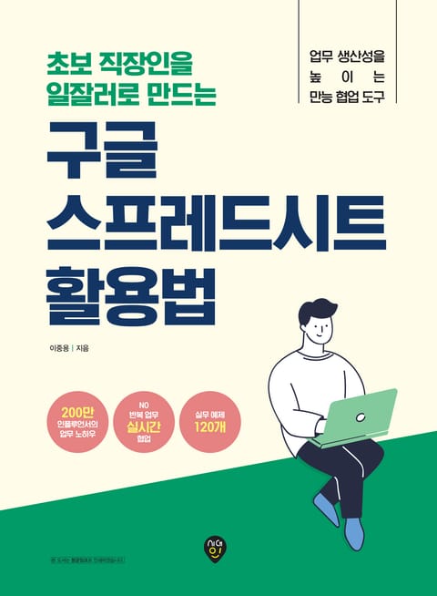 초보 직장인을 일잘러로 만드는 구글 스프레드시트 활용법 표지 이미지