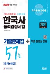 한국사능력검정시험 기출문제 57회 기본 표지 이미지