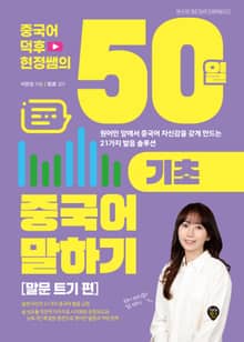 중국어덕후 현정쌤의 50일 기초 중국어 말하기 (말문 트기 편)
