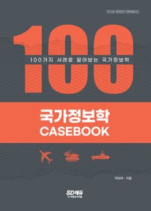 국가정보학 CASE BOOK