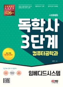 시대에듀 독학사 컴퓨터공학과 3단계 임베디드시스템
