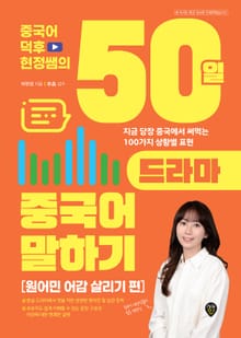 중국어덕후 현정쌤의 50일 드라마 중국어 말하기 (원어민 어감 살리기 편)