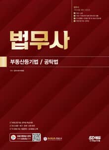 법무사 1차시험 부동산등기법·공탁법