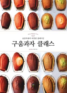 개정판｜구움과자 클래스