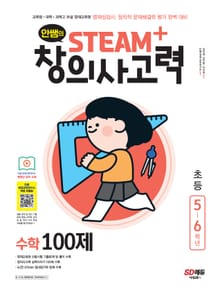 개정판｜안쌤의 STEAM+창의사고력 수학 100제 초등 5~6학년
