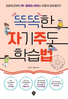 똑똑한 자기주도 학습법