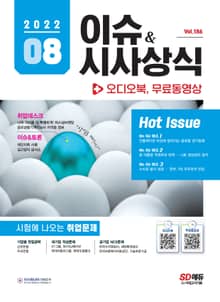2022 SD에듀 이슈&시사상식 186호 + 오디오북 + 무료동영상
