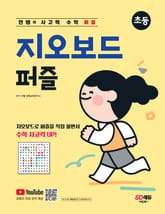 안쌤의 사고력 수학 퍼즐 지오보드 퍼즐 표지 이미지