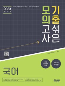 2023 기출 섞은 모의고사 <국어>