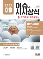 2022 SD에듀 이슈&시사상식 187호 + 오디오북 + 무료동영상 표지 이미지