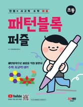 안쌤의 사고력 수학 퍼즐 패턴블록 퍼즐 표지 이미지