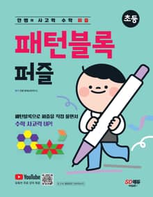 안쌤의 사고력 수학 퍼즐 패턴블록 퍼즐
