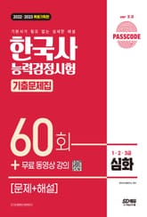 한국사능력검정시험 기출문제 60회 심화 표지 이미지