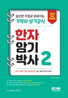 개정판｜한자암기박사2 - 읽으면 저절로 외워지는 기적의 암기공식