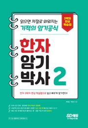 개정판｜한자암기박사2 - 읽으면 저절로 외워지는 기적의 암기공식