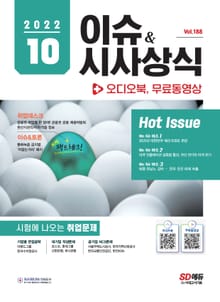 2022 SD에듀 이슈&시사상식 188호 + 오디오북 + 무료동영상