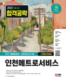 개정판｜2022 최신판 인천메트로서비스 NCS 기출예상문제+실전모의고사 5회+무료NCS특강