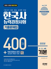 개정판｜2022ㆍ2023 PASSCODE 한국사능력검정시험 기출문제집 400제 8회분 기본(4ㆍ5ㆍ6급) + 무료 동영상 강의