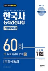 한국사능력검정시험 기출문제 60회 기본 표지 이미지