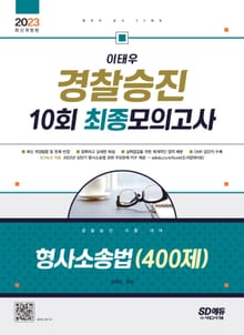 2023 이태우 경찰승진 10회 최종모의고사 형사소송법(400제)