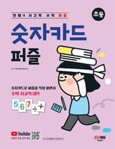 안쌤의 사고력 수학 퍼즐 숫자카드 퍼즐 표지 이미지