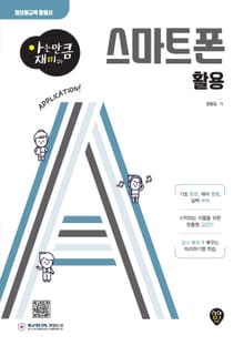 아는 만큼 재미있는 스마트폰 활용