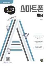 아는 만큼 재미있는 스마트폰 활용