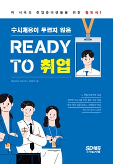 개정판｜수시채용이 두렵지 않은 READY TO 취업