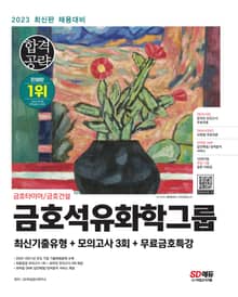 2023 최신판 금호석유화학그룹 최신기출유형+모의고사 3회+무료금호특강