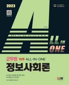 2023 ALL-IN-ONE 군무원 정보사회론