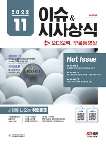 2022 SD에듀 이슈&시사상식 189호 + 오디오북 + 무료동영상