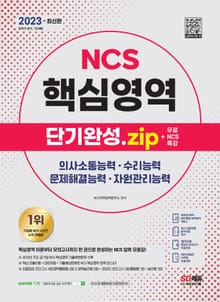2023 최신판 NCS 핵심영역 단기완성.zip+무료NCS특강