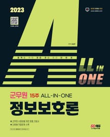 2023 ALL-IN-ONE 군무원 정보보호론