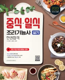2023 중식ㆍ일식조리기능사 실기 한권합격