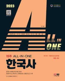 2023 ALL-IN-ONE 한국사