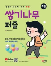 안쌤의 사고력 수학 퍼즐 쌓기나무 퍼즐 표지 이미지