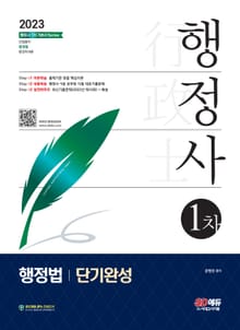 2023 행정사 1차 행정법 단기완성